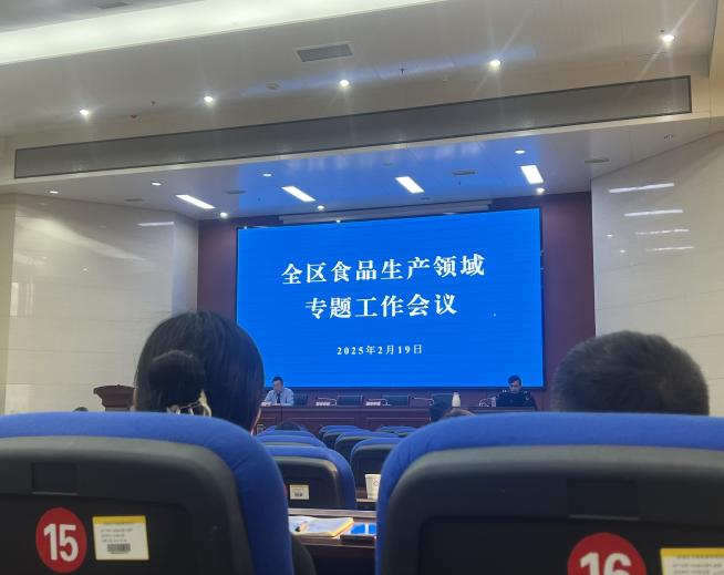 全區(qū)食品生產(chǎn)領(lǐng)域?qū)ｎ}工作會議召開