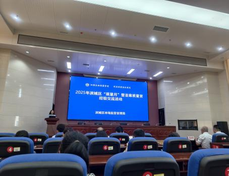 濱城區(qū) “質(zhì)量月” 暨首席質(zhì)量官經(jīng)驗交流活動